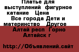 Платье для выступлений, фигурное катание › Цена ­ 9 500 - Все города Дети и материнство » Другое   . Алтай респ.,Горно-Алтайск г.